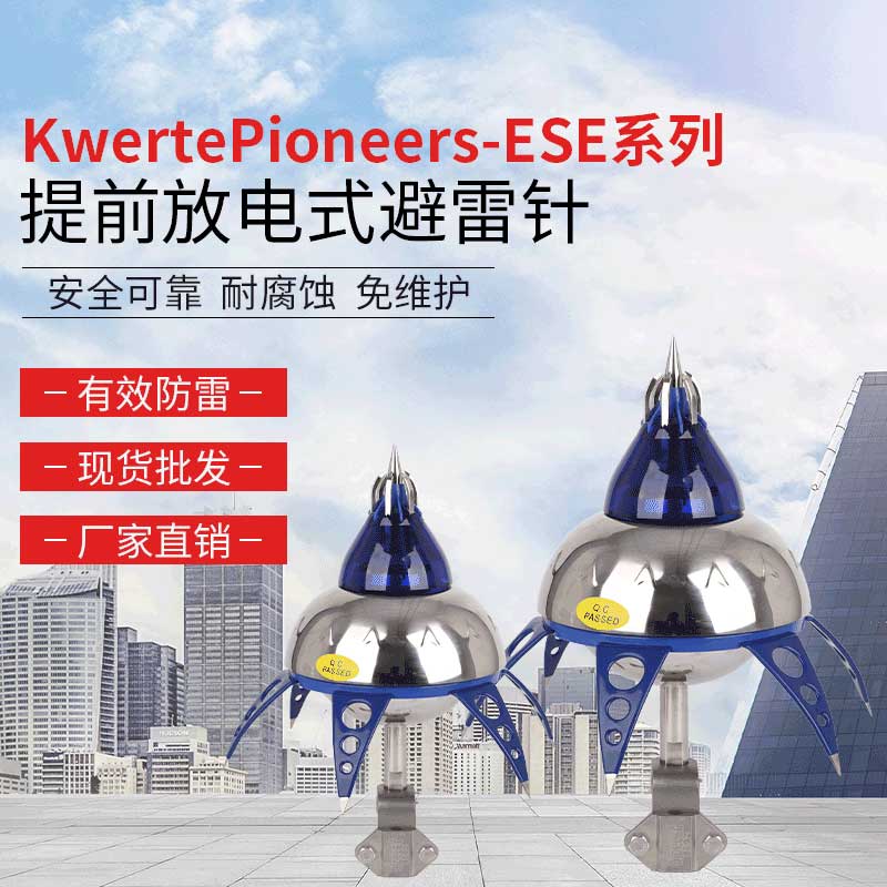 KwertePioneers-ESE-T60μs提前放電式避雷針