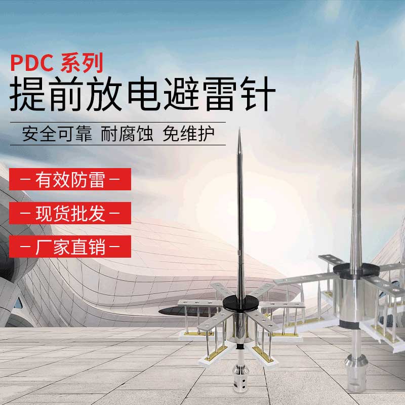 PDC系列提前放電避雷針