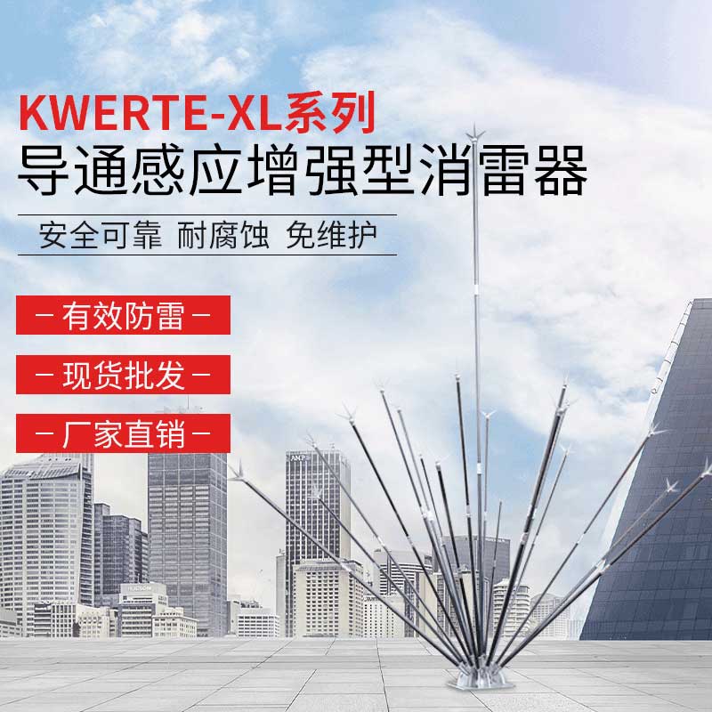 KWERTE-XL系列導(dǎo)通感應(yīng)增強(qiáng)型消雷器